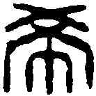希,許容 ,書法字典